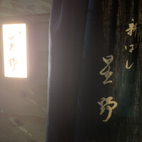 新ばし 星野 - 
