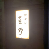 新ばし 星野 - 