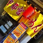 宇都宮らーめん - 黄色い暖簾が目印！