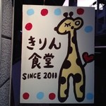 きりん食堂 - カワイイ看板が目印！