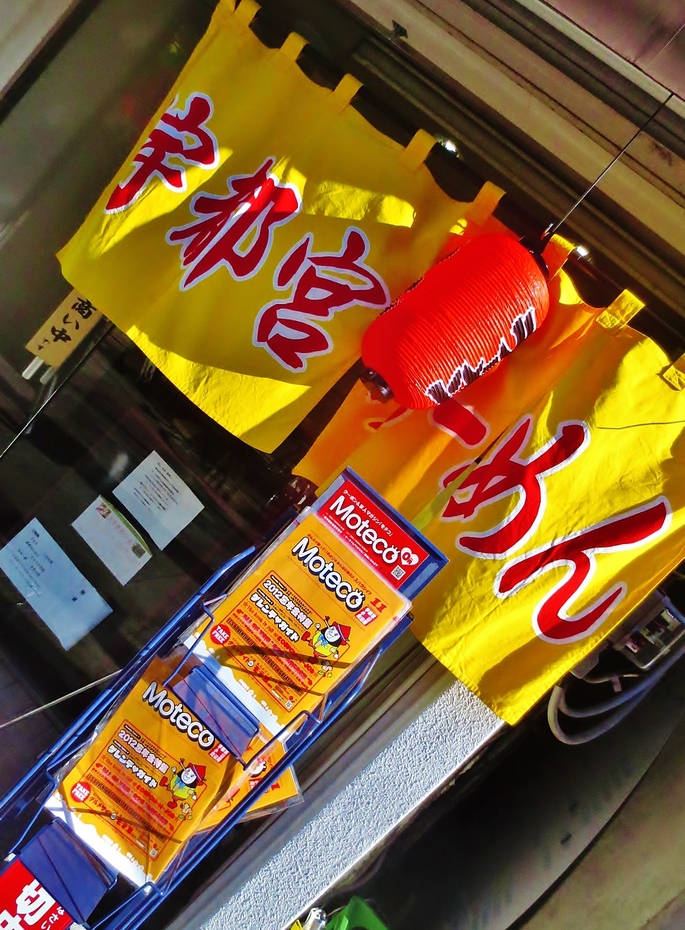 宇都宮らーめん name=
