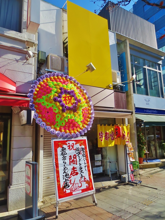 宇都宮らーめん name=