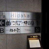 北新地 福多亭 The Ukai - 