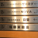 イワナガ食堂 - 