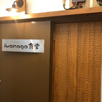 イワナガ食堂 - 