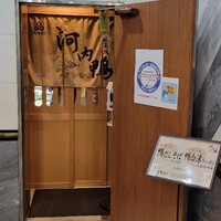 河内鴨料理 鴨匠 - 