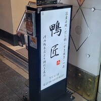 河内鴨料理 鴨匠 - 