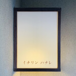 イチリン ハナレ - 外観1