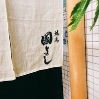 虎ノ門 焼鳥國よし - 