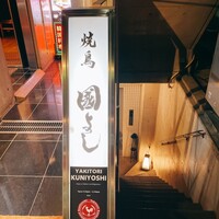 虎ノ門 焼鳥國よし - 