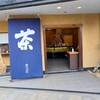 前田園本店 栄西庵