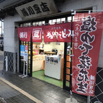 浦川豆店 - 