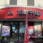 葉山旭屋牛肉店 - 