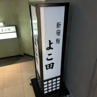 新宿 鮨 よこ田 - 