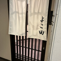 新宿 鮨 よこ田 - 