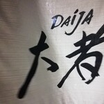 自家製ラーメン大者 - 