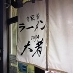 自家製ラーメン大者 - 