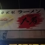 自家製ラーメン大者 - 