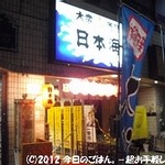 大衆酒蔵 日本海 - 