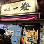 麺屋一燈 - 2021.12外観