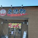 らうめん 点法輪 - 