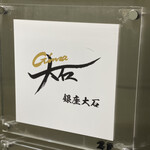 銀座 大石 - 