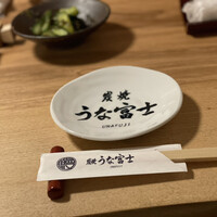 炭焼うな富士 白壁別邸 - 