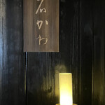 神楽坂 石かわ - 