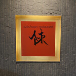 Szechwan Restaurant Chin - 