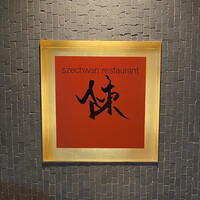 スーツァンレストラン陳 横浜店 - 