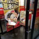 ラーメン山岡家 - 