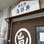 丼兵衛 - 札幌市中央卸売市場さっぽろ朝市内