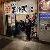 天外天 東京ラーメンストリート店