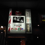 夢の海鮮菜館 - 