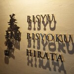 美酒美食 平田 - 