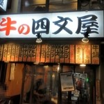 牛の四文屋 - お店の外観