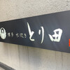 とり田 博多本店