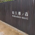 工房レストラン wakuden モーリ - 