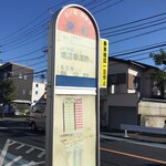 POURQUOI - 直ぐ前に藤沢駅行きのバス停はあります