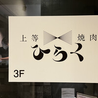 上等焼肉 ひらく - 