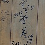 豊野丼 - 有名人二人のサイン