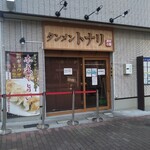 タンメン トナリ - 東京メトロ東西線東陽町駅と木場駅の中間 永代通り沿いの人気タンメン処。