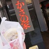 お食事処 かさの家