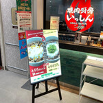 焼肉厨房いっしん - 