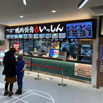 焼肉厨房いっしん - 