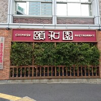 個室中華 頤和園 溜池山王店 - 