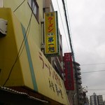 本家 第一旭 - 店の看板