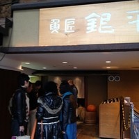 魚匠 銀平 道頓堀店 - 