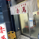 ぎょうざ専門店 赤萬 - 