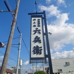 六兵衛 - 看板♪